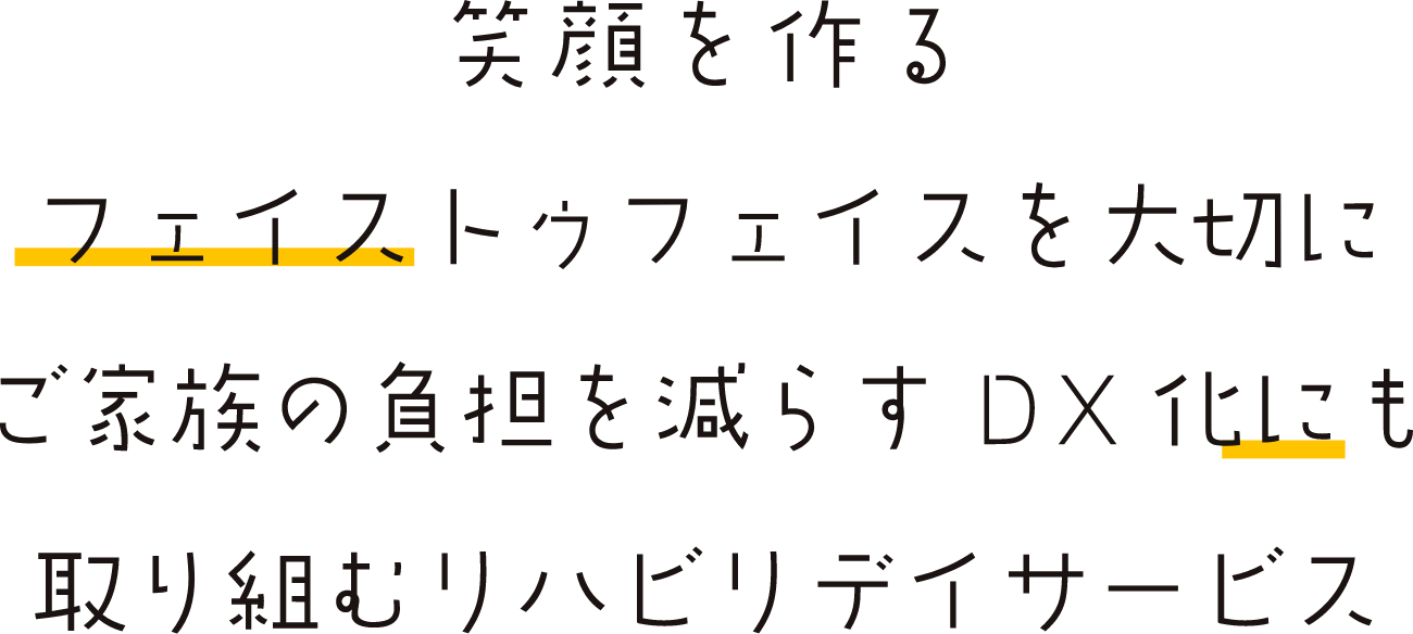 笑顔を作る フェイストゥフェイスを大切に ご家族の負担を減らす DX化にも取り組むリハビリデイサービス