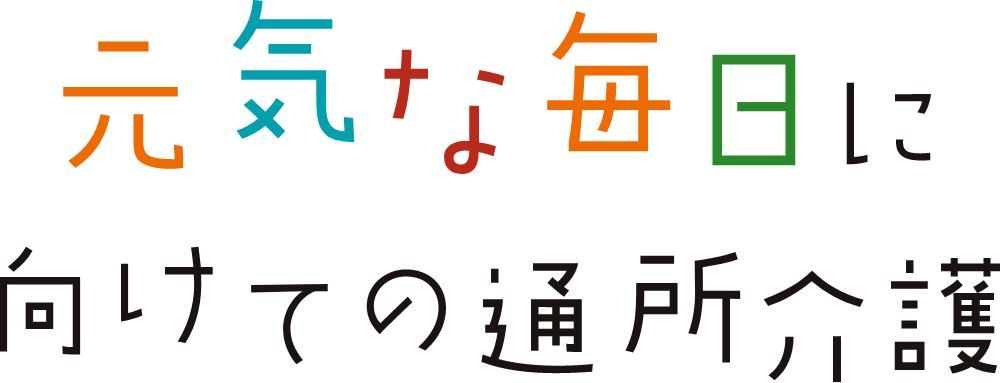 元気な毎日に向けての通所介護